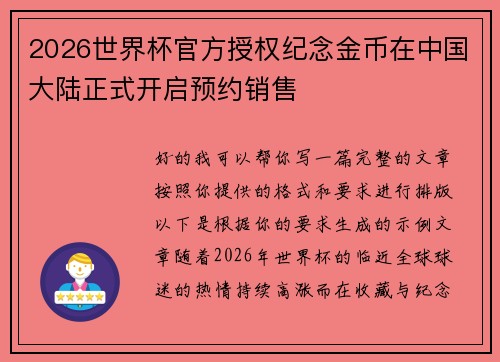2026世界杯官方授权纪念金币在中国大陆正式开启预约销售