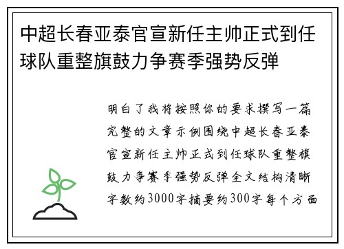 中超长春亚泰官宣新任主帅正式到任球队重整旗鼓力争赛季强势反弹