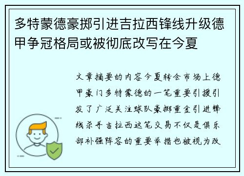 多特蒙德豪掷引进吉拉西锋线升级德甲争冠格局或被彻底改写在今夏