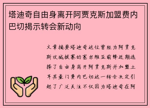 塔迪奇自由身离开阿贾克斯加盟费内巴切揭示转会新动向 塔迪奇自由身离开阿贾克斯加盟费内巴切揭示转会新动向