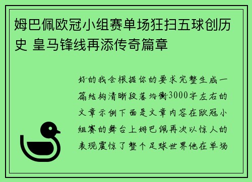 姆巴佩欧冠小组赛单场狂扫五球创历史 皇马锋线再添传奇篇章