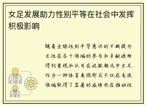 女足发展助力性别平等在社会中发挥积极影响