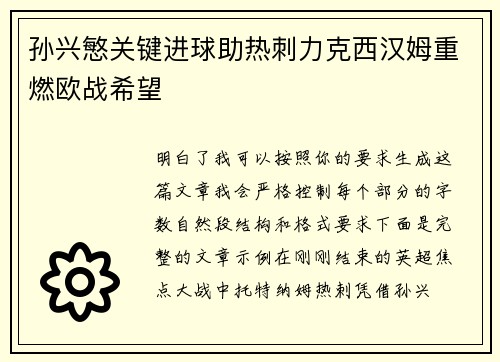 孙兴慜关键进球助热刺力克西汉姆重燃欧战希望