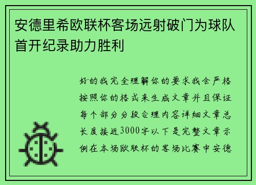安德里希欧联杯客场远射破门为球队首开纪录助力胜利
