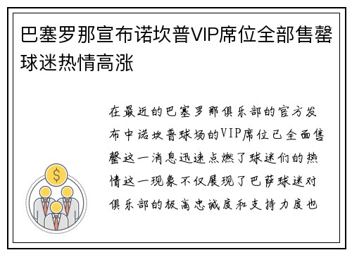 巴塞罗那宣布诺坎普VIP席位全部售罄球迷热情高涨