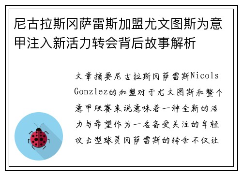 尼古拉斯冈萨雷斯加盟尤文图斯为意甲注入新活力转会背后故事解析