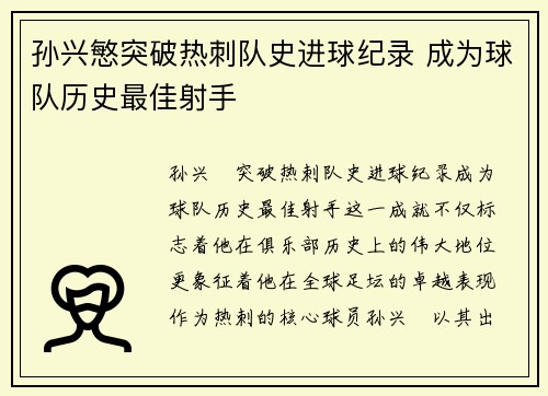 孙兴慜突破热刺队史进球纪录 成为球队历史最佳射手