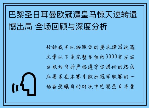 巴黎圣日耳曼欧冠遭皇马惊天逆转遗憾出局 全场回顾与深度分析