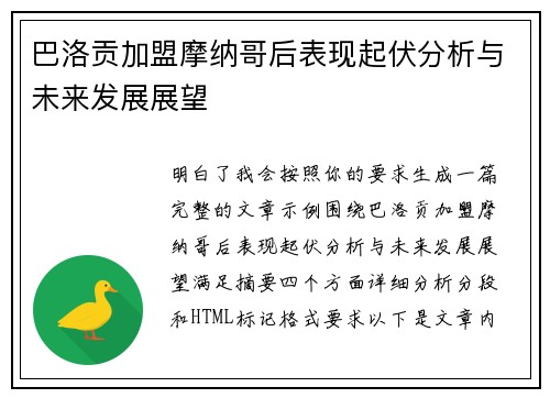 巴洛贡加盟摩纳哥后表现起伏分析与未来发展展望