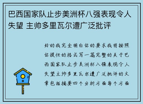 巴西国家队止步美洲杯八强表现令人失望 主帅多里瓦尔遭广泛批评 巴西国家队止步美洲杯八强表现令人失望 主帅多里瓦尔遭广泛批评