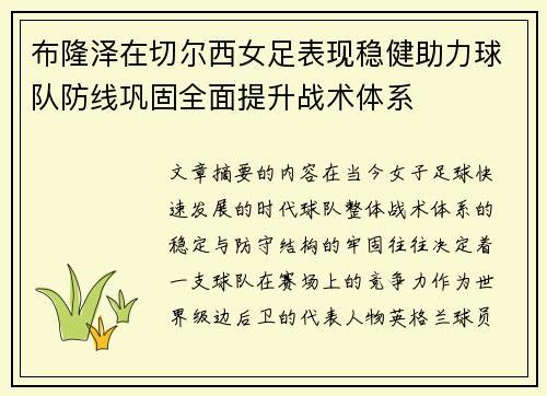 布隆泽在切尔西女足表现稳健助力球队防线巩固全面提升战术体系