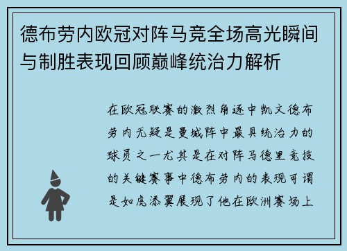 德布劳内欧冠对阵马竞全场高光瞬间与制胜表现回顾巅峰统治力解析 德布劳内欧冠对阵马竞全场高光瞬间与制胜表现回顾巅峰统治力解析