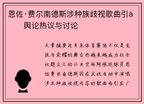 恩佐·费尔南德斯涉种族歧视歌曲引发舆论热议与讨论