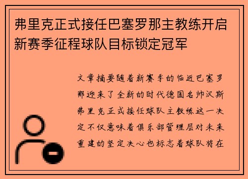 弗里克正式接任巴塞罗那主教练开启新赛季征程球队目标锁定冠军 弗里克正式接任巴塞罗那主教练开启新赛季征程球队目标锁定冠军