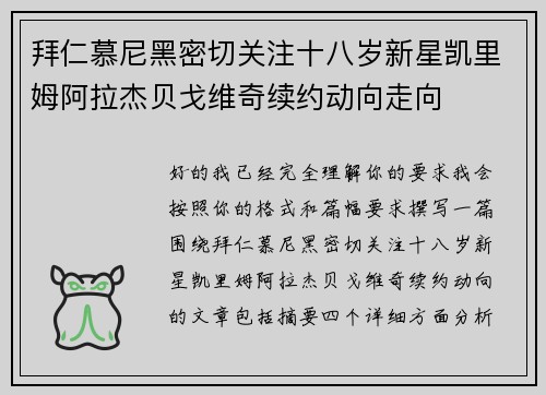 拜仁慕尼黑密切关注十八岁新星凯里姆阿拉杰贝戈维奇续约动向走向