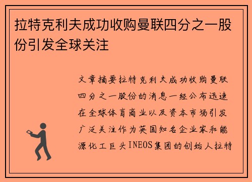 拉特克利夫成功收购曼联四分之一股份引发全球关注
