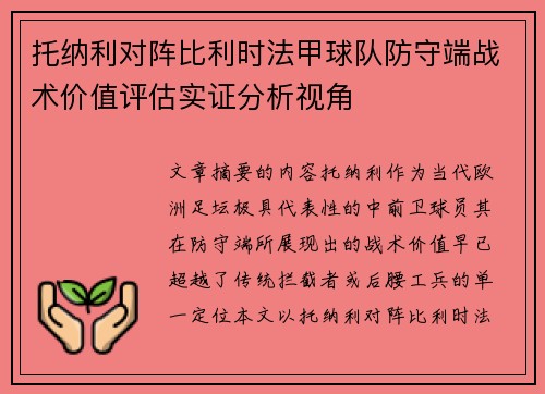 托纳利对阵比利时法甲球队防守端战术价值评估实证分析视角