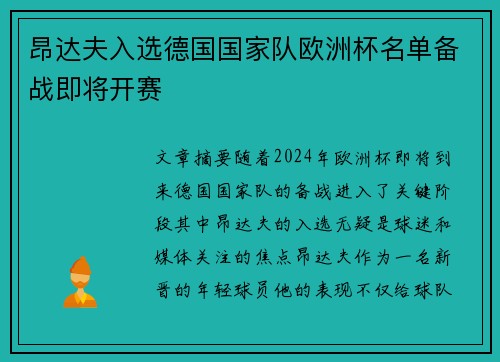 昂达夫入选德国国家队欧洲杯名单备战即将开赛