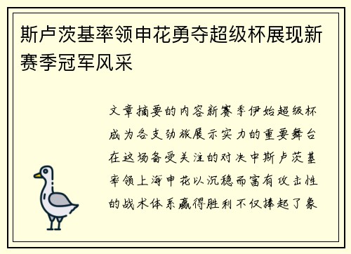 斯卢茨基率领申花勇夺超级杯展现新赛季冠军风采