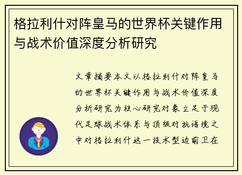 格拉利什对阵皇马的世界杯关键作用与战术价值深度分析研究
