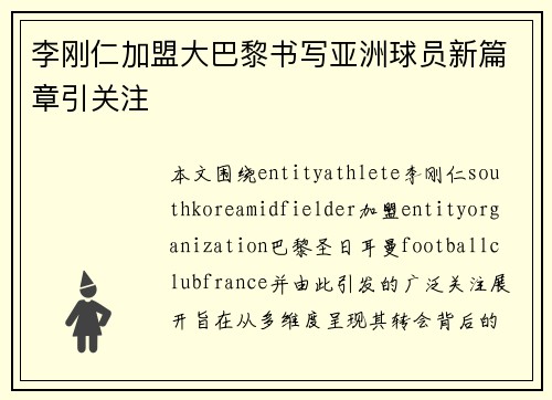 李刚仁加盟大巴黎书写亚洲球员新篇章引关注