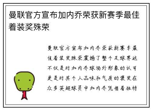 曼联官方宣布加内乔荣获新赛季最佳着装奖殊荣