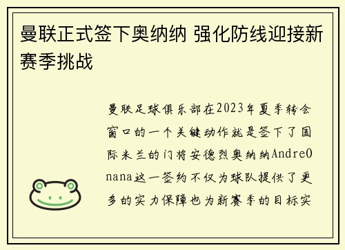 曼联正式签下奥纳纳 强化防线迎接新赛季挑战