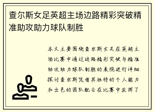 查尔斯女足英超主场边路精彩突破精准助攻助力球队制胜