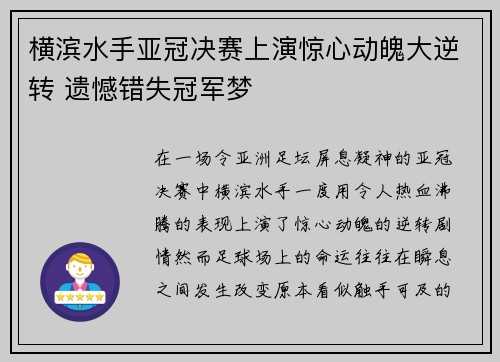 横滨水手亚冠决赛上演惊心动魄大逆转 遗憾错失冠军梦
