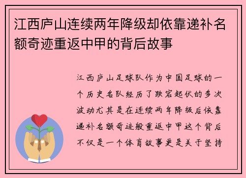 江西庐山连续两年降级却依靠递补名额奇迹重返中甲的背后故事