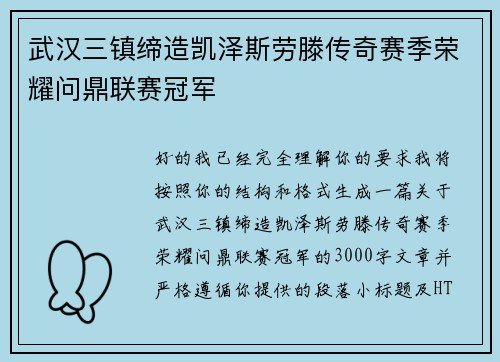 武汉三镇缔造凯泽斯劳滕传奇赛季荣耀问鼎联赛冠军