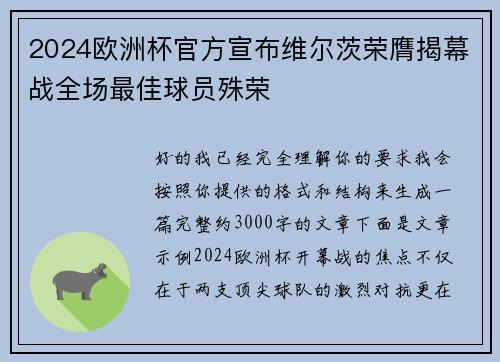 2024欧洲杯官方宣布维尔茨荣膺揭幕战全场最佳球员殊荣
