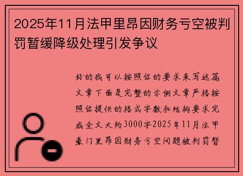 2025年11月法甲里昂因财务亏空被判罚暂缓降级处理引发争议