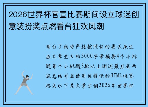 2026世界杯官宣比赛期间设立球迷创意装扮奖点燃看台狂欢风潮