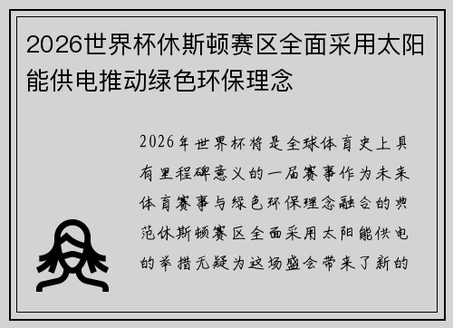 2026世界杯休斯顿赛区全面采用太阳能供电推动绿色环保理念