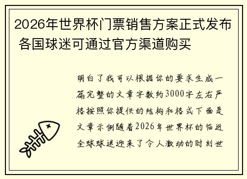 2026年世界杯门票销售方案正式发布 各国球迷可通过官方渠道购买
