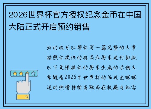 2026世界杯官方授权纪念金币在中国大陆正式开启预约销售
