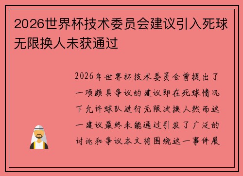 2026世界杯技术委员会建议引入死球无限换人未获通过