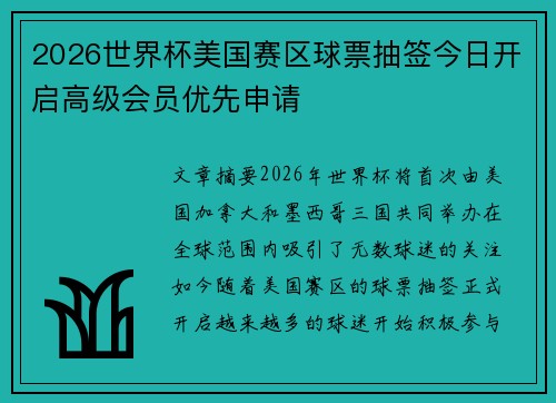 2026世界杯美国赛区球票抽签今日开启高级会员优先申请