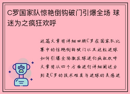 C罗国家队惊艳倒钩破门引爆全场 球迷为之疯狂欢呼