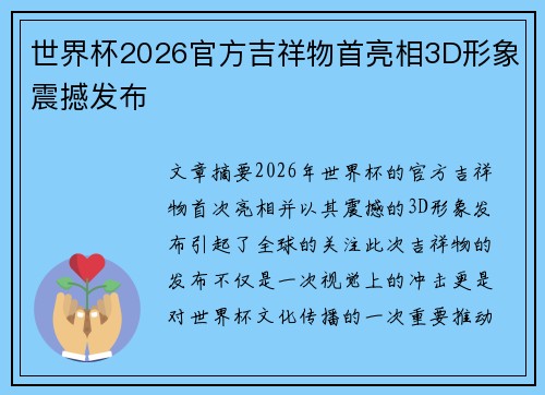 世界杯2026官方吉祥物首亮相3D形象震撼发布