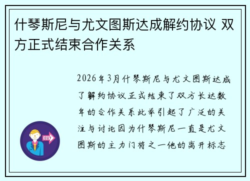 什琴斯尼与尤文图斯达成解约协议 双方正式结束合作关系