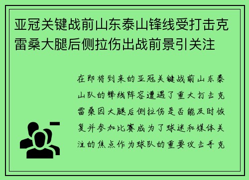 亚冠关键战前山东泰山锋线受打击克雷桑大腿后侧拉伤出战前景引关注