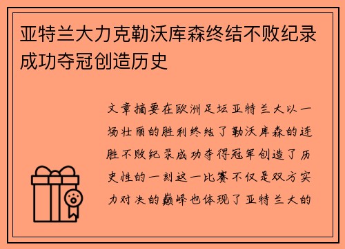 亚特兰大力克勒沃库森终结不败纪录成功夺冠创造历史