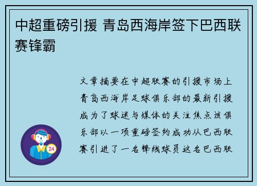 中超重磅引援 青岛西海岸签下巴西联赛锋霸