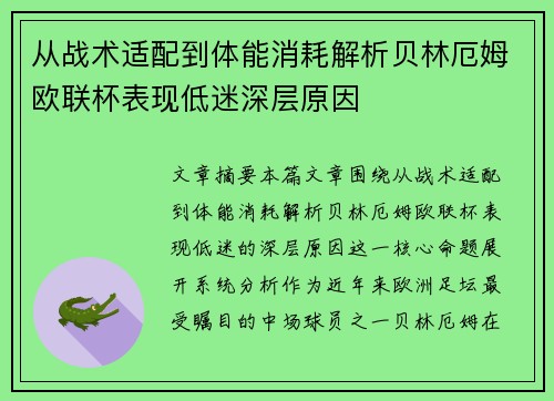 从战术适配到体能消耗解析贝林厄姆欧联杯表现低迷深层原因 从战术适配到体能消耗解析贝林厄姆欧联杯表现低迷深层原因