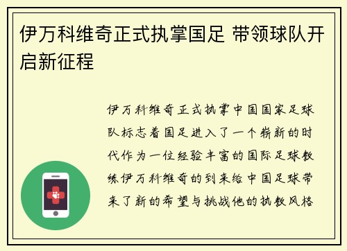 伊万科维奇正式执掌国足 带领球队开启新征程