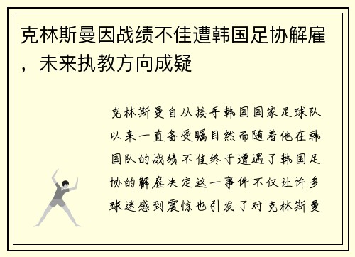 克林斯曼因战绩不佳遭韩国足协解雇，未来执教方向成疑