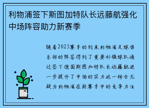 利物浦签下斯图加特队长远藤航强化中场阵容助力新赛季