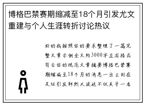 博格巴禁赛期缩减至18个月引发尤文重建与个人生涯转折讨论热议 博格巴禁赛期缩减至18个月引发尤文重建与个人生涯转折讨论热议